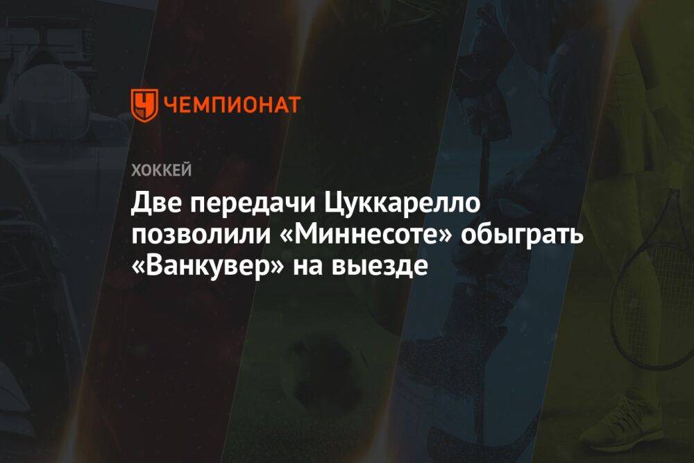 Две передачи Цуккарелло позволили «Миннесоте» обыграть «Ванкувер» на выезде