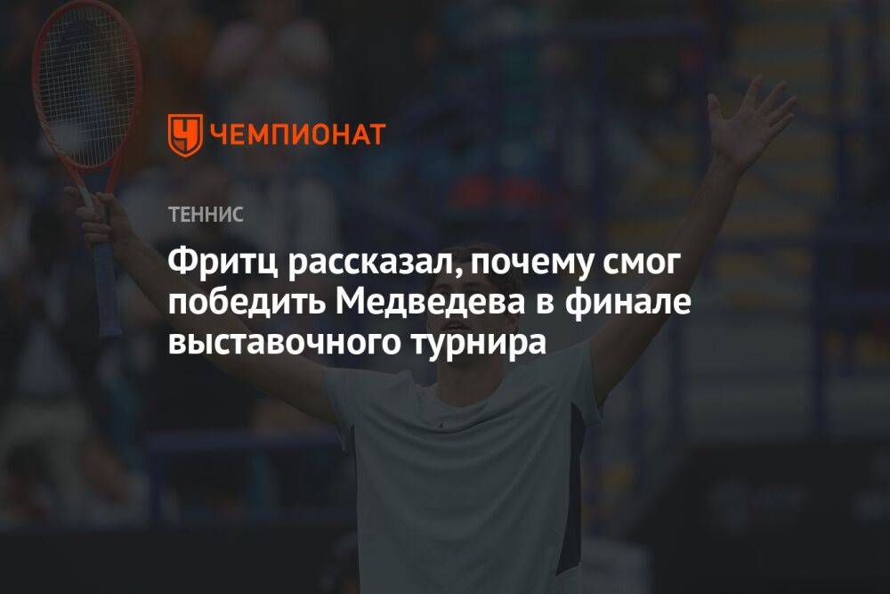 Фритц рассказал, почему смог победить Медведева в финале выставочного турнира