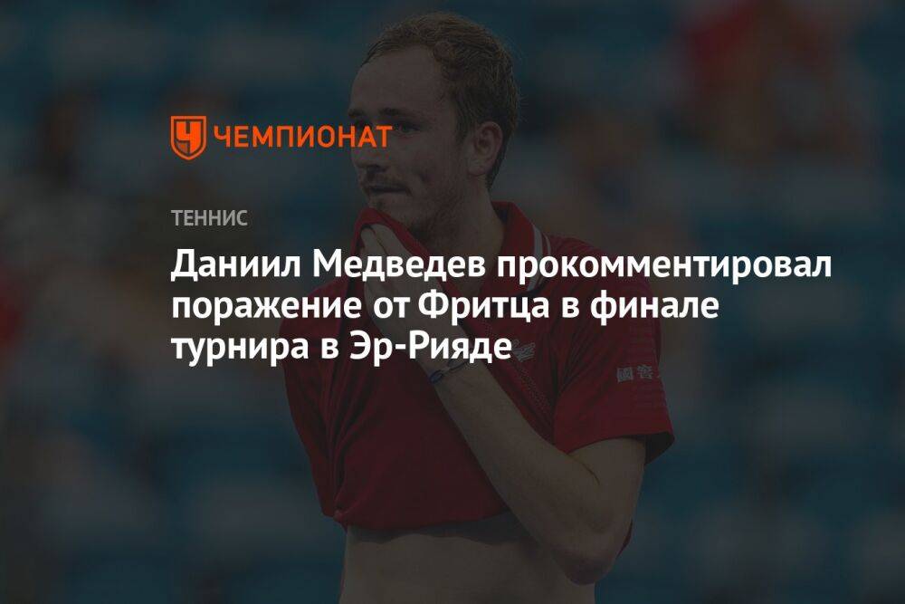 Даниил Медведев прокомментировал поражение от Фритца в финале турнира в Эр-Рияде