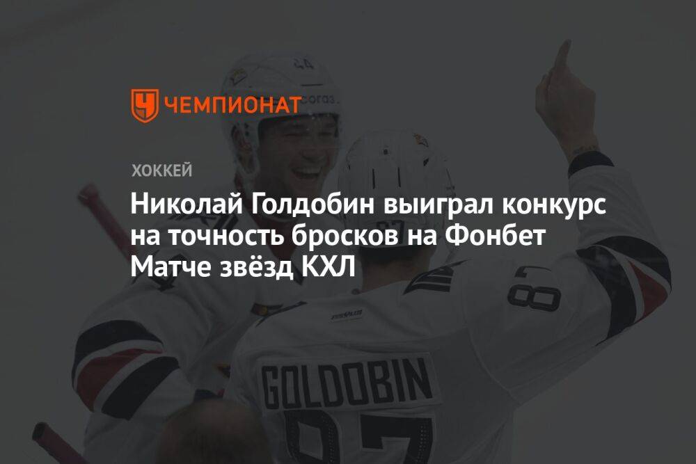 Николай Голдобин выиграл конкурс на точность бросков на Фонбет Матче звёзд КХЛ