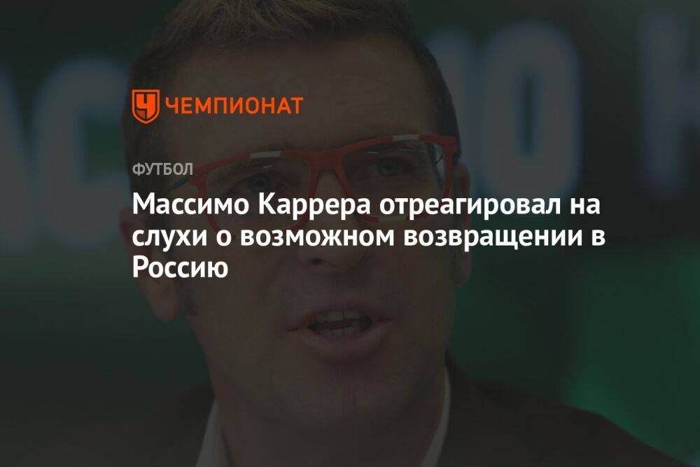 Массимо Каррера отреагировал на слухи о возможном возвращении в Россию