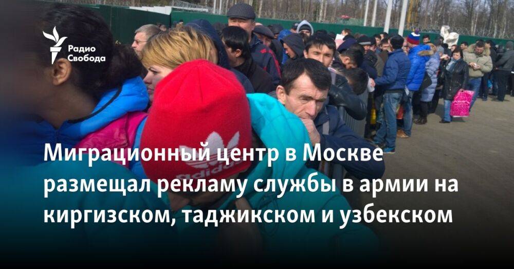 Миграционный центр в Москве размещал рекламу службы в армии на киргизском, таджикском и узбекском