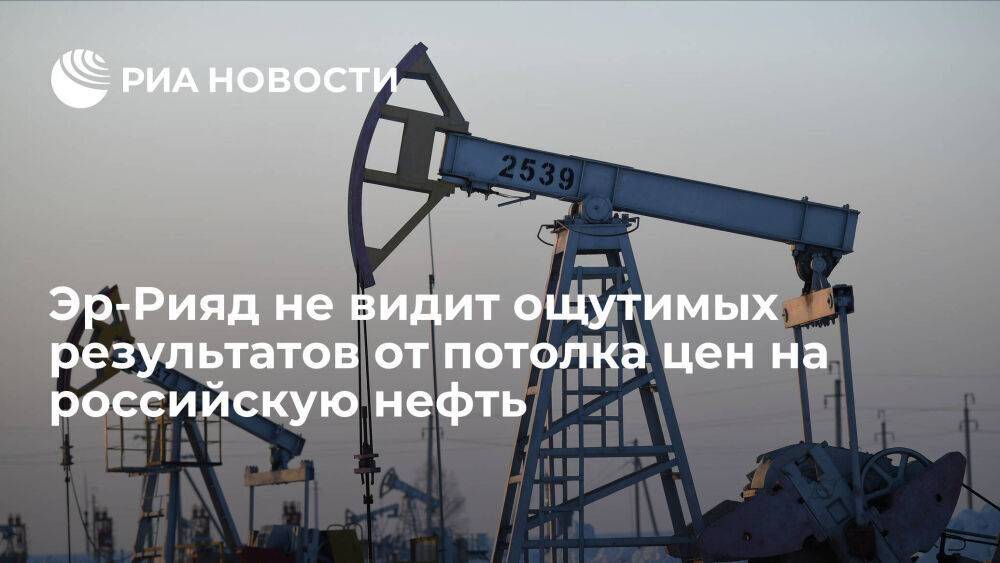 Саудовская Аравия не видит ощутимых результатов введения потолка цен на российскую нефть