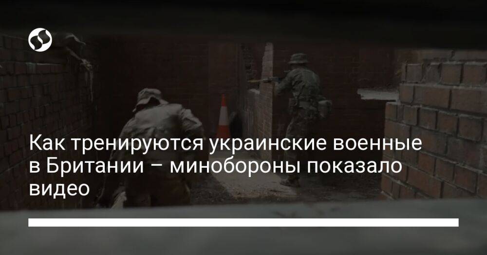 Как тренируются украинские военные в Британии – минобороны показало видео