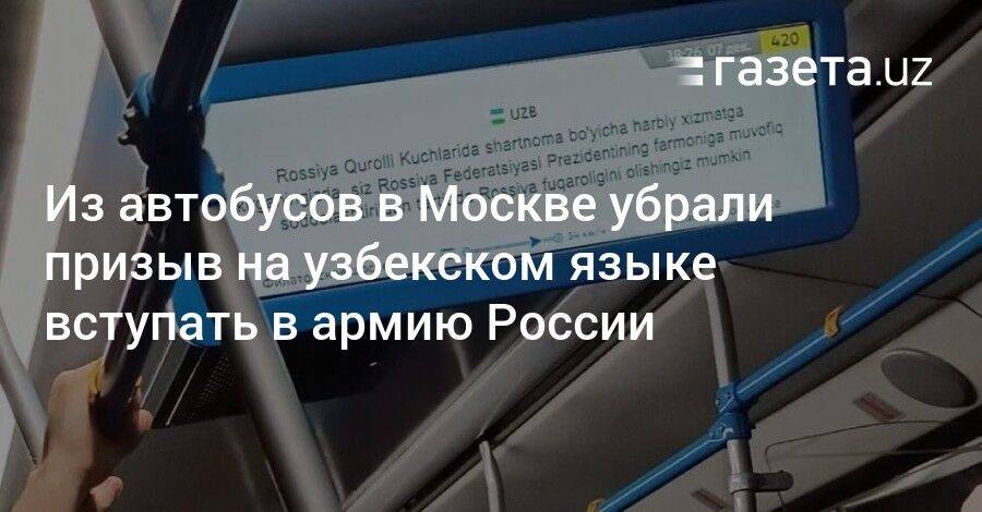 Из автобусов в Москве убрали призыв на узбекском языке вступать в армию России