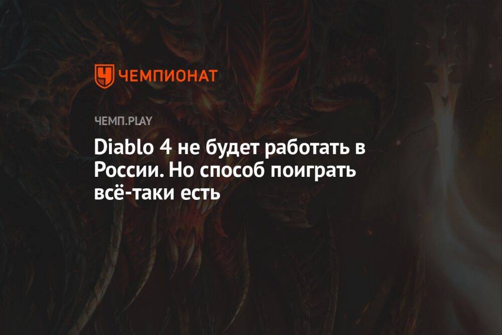 Diablo 4 не будет работать в России. Но способ поиграть всё-таки есть
