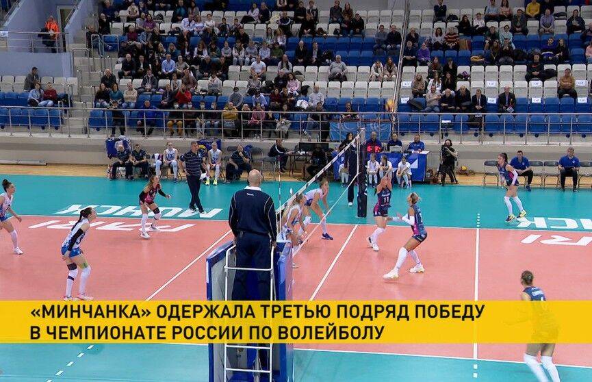 Волейбольный клуб «Минчанка» выиграл третий матч подряд в российской Суперлиге