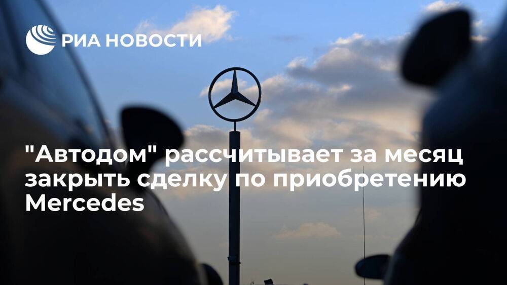 "Автодом" рассчитывает закрыть сделку по приобретению Mercedes в течение месяца