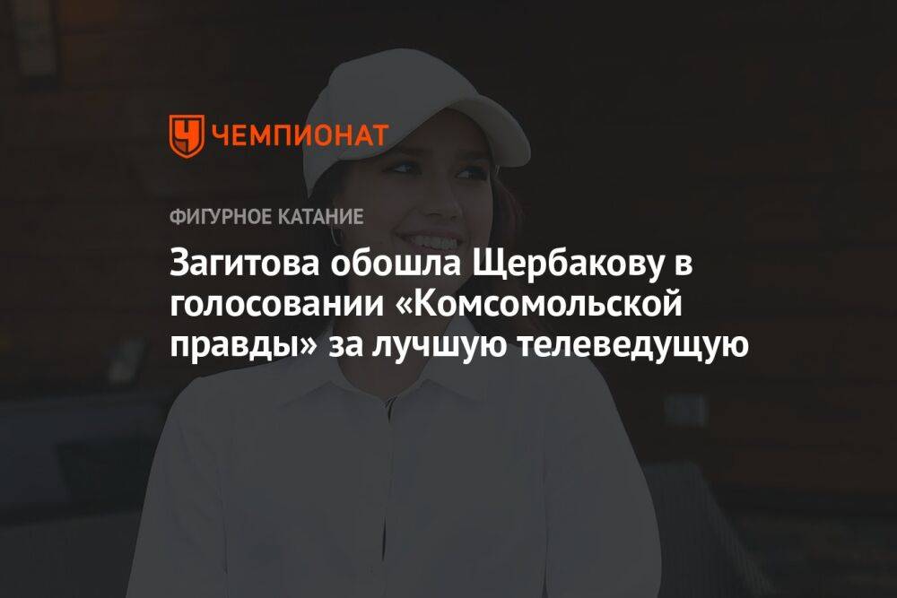 Загитова обошла Щербакову в голосовании «Комсомольской правды» за лучшую телеведущую