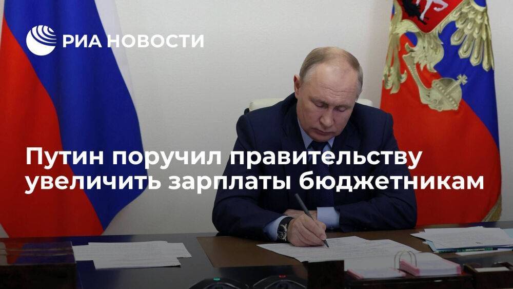 Президент Путин поручил правительству увеличить зарплаты бюджетникам в начале 2023 года
