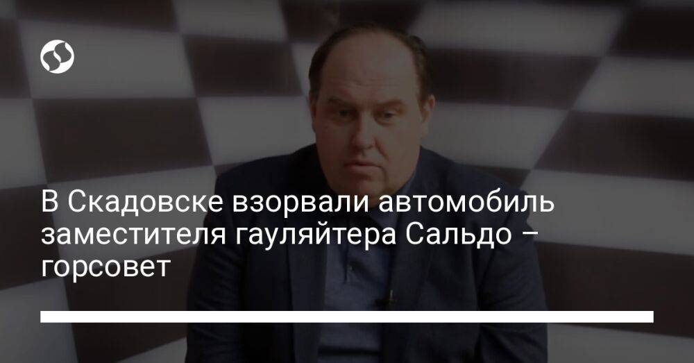 В Скадовске взорвали автомобиль заместителя гауляйтера Сальдо – горсовет