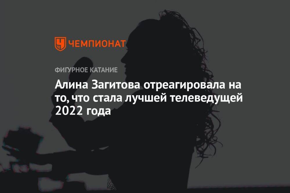 Алина Загитова отреагировала на то, что стала лучшей телеведущей 2022 года