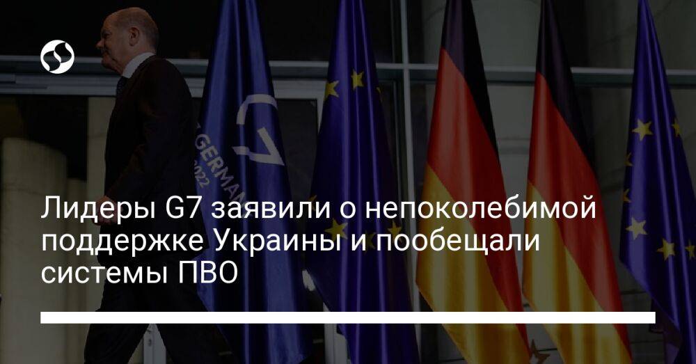 Лидеры G7 заявили о непоколебимой поддержке Украины и пообещали системы ПВО