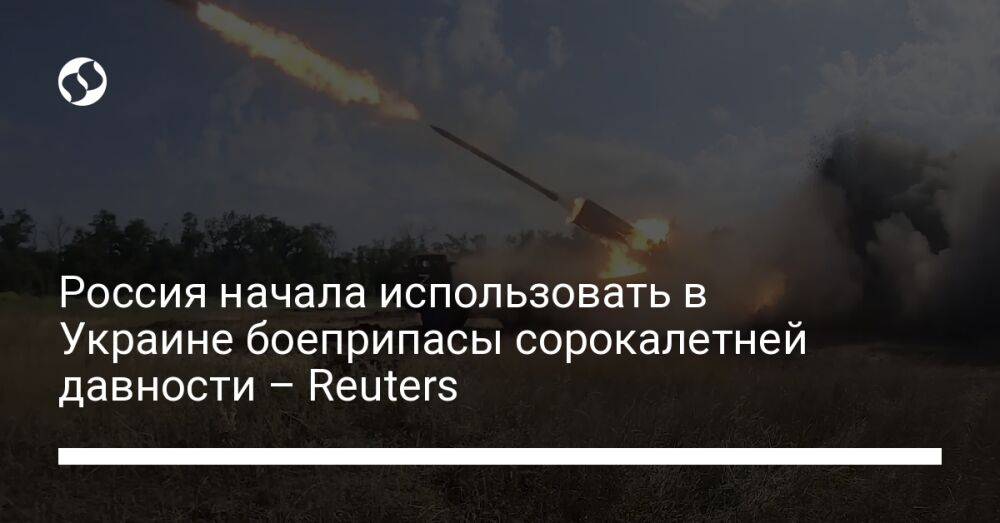Россия начала использовать в Украине боеприпасы сорокалетней давности – Reuters