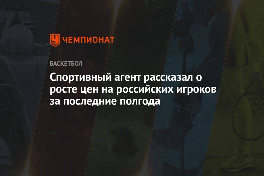 Спортивный агент рассказал о росте цен на российских игроков за последние полгода