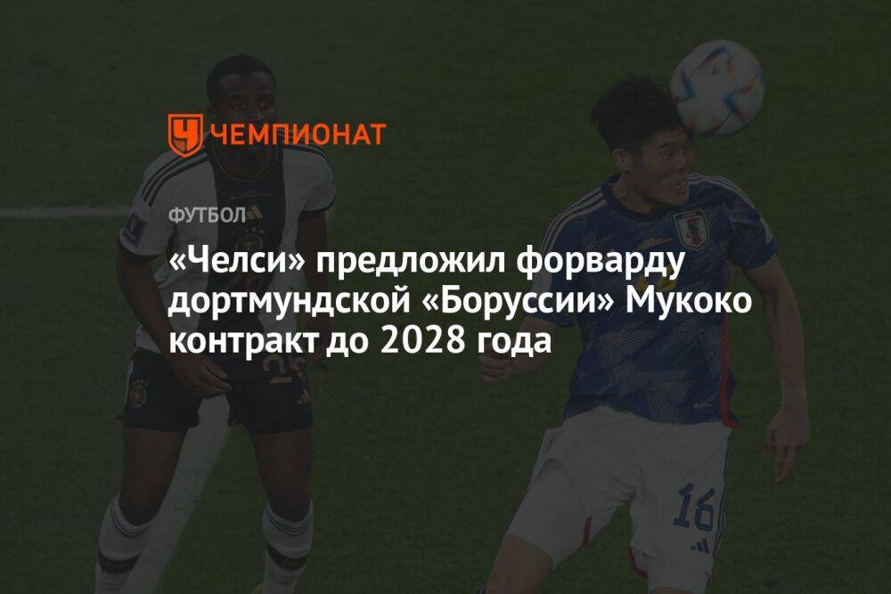 «Челси» предложил форварду дортмундской «Боруссии» Мукоко контракт до 2028 года