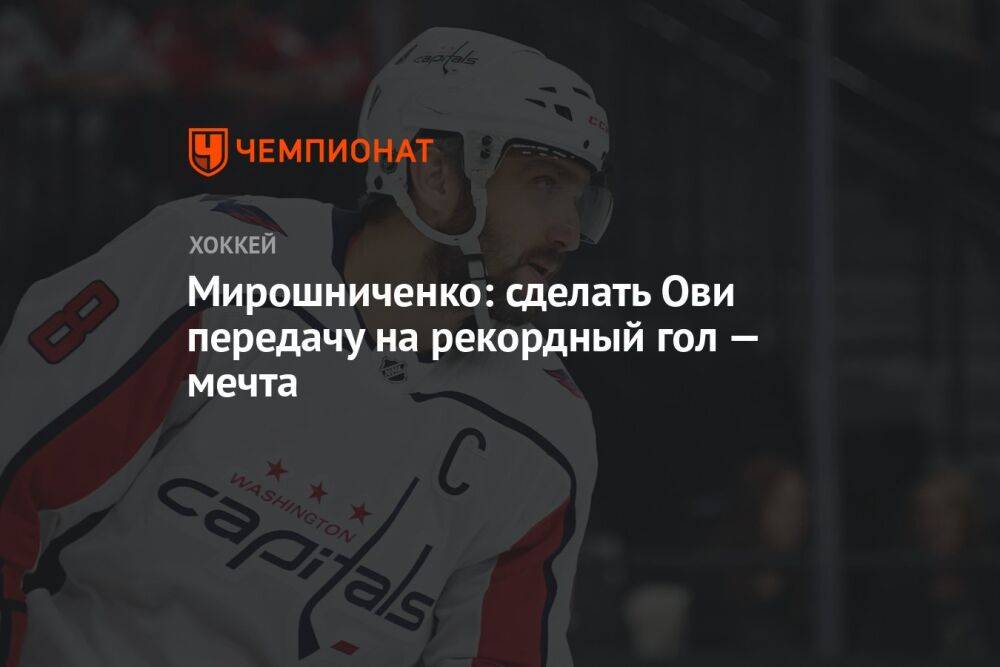 Мирошниченко: сделать Ови передачу на рекордный гол — мечта