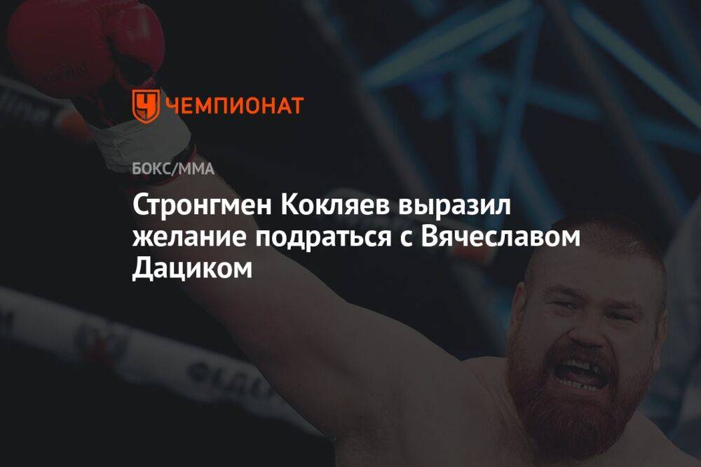 Стронгмен Кокляев выразил желание подраться с Вячеславом Дациком