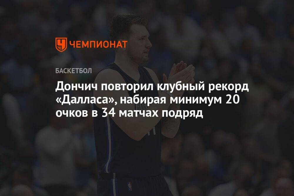 Дончич повторил клубный рекорд «Далласа», набирая минимум 20 очков в 34 матчах подряд