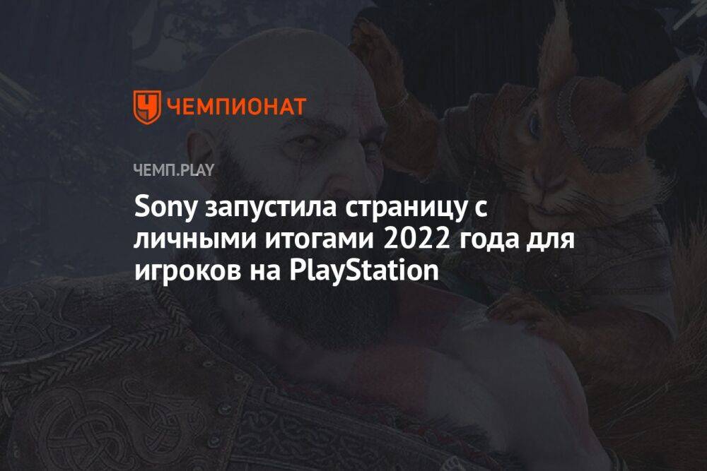 Sony запустила страницу с личными итогами 2022 года для игроков на PlayStation