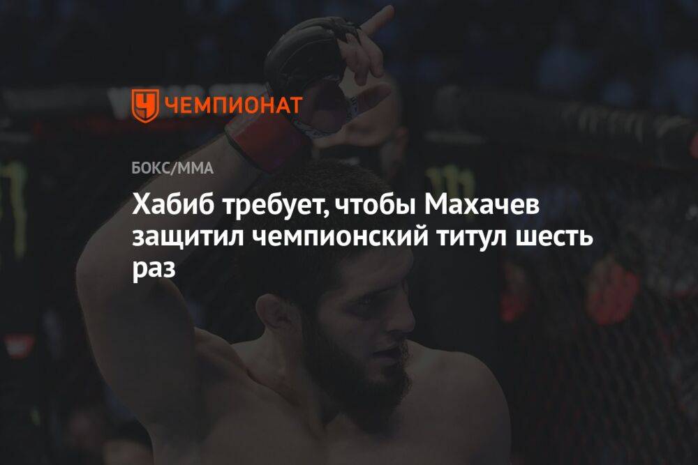 Хабиб требует, чтобы Махачев защитил чемпионский титул шесть раз