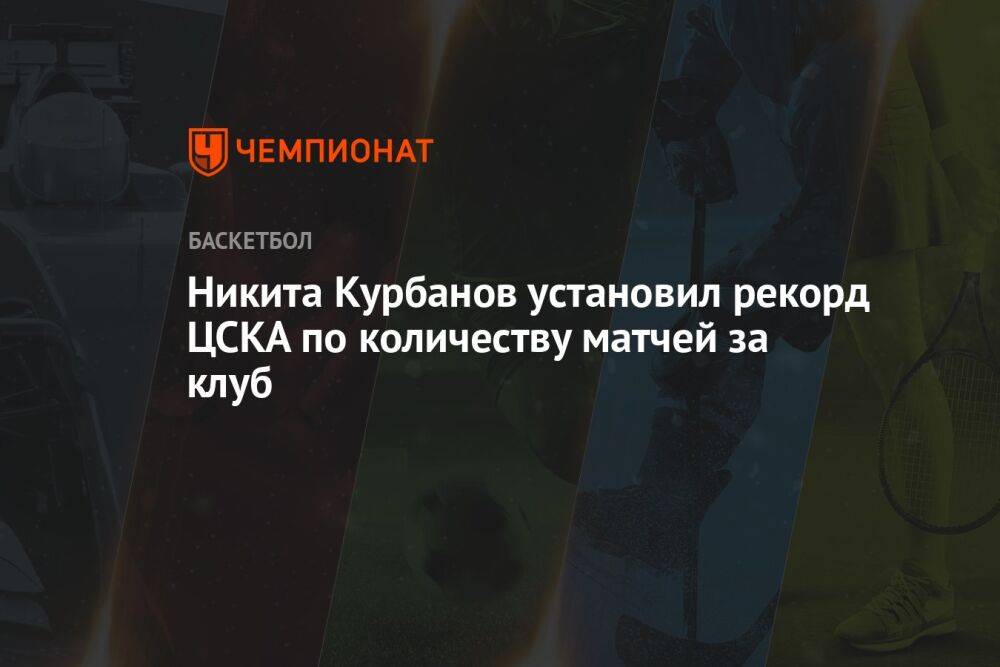 Никита Курбанов установил рекорд ЦСКА по количеству матчей за клуб