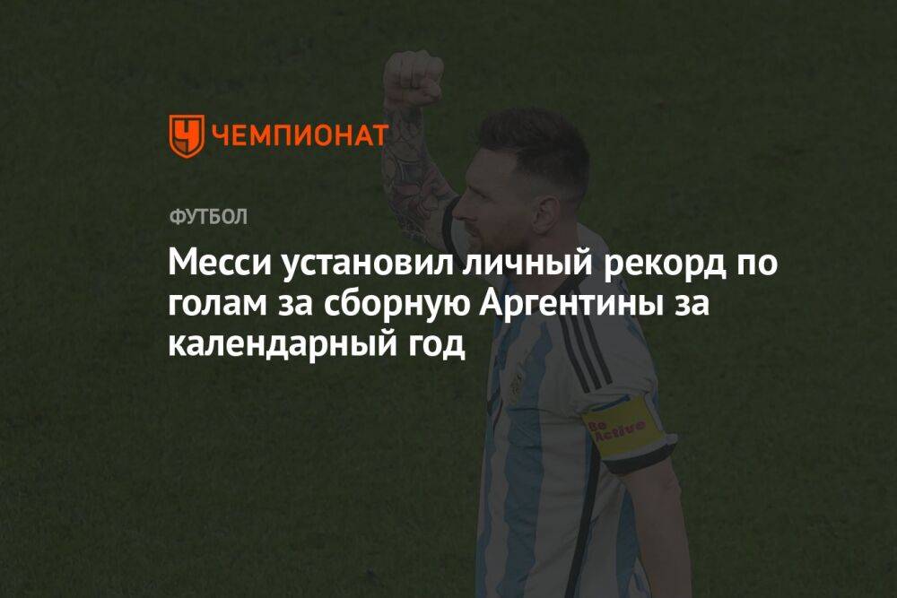 Месси установил личный рекорд по голам за сборную Аргентины за календарный год