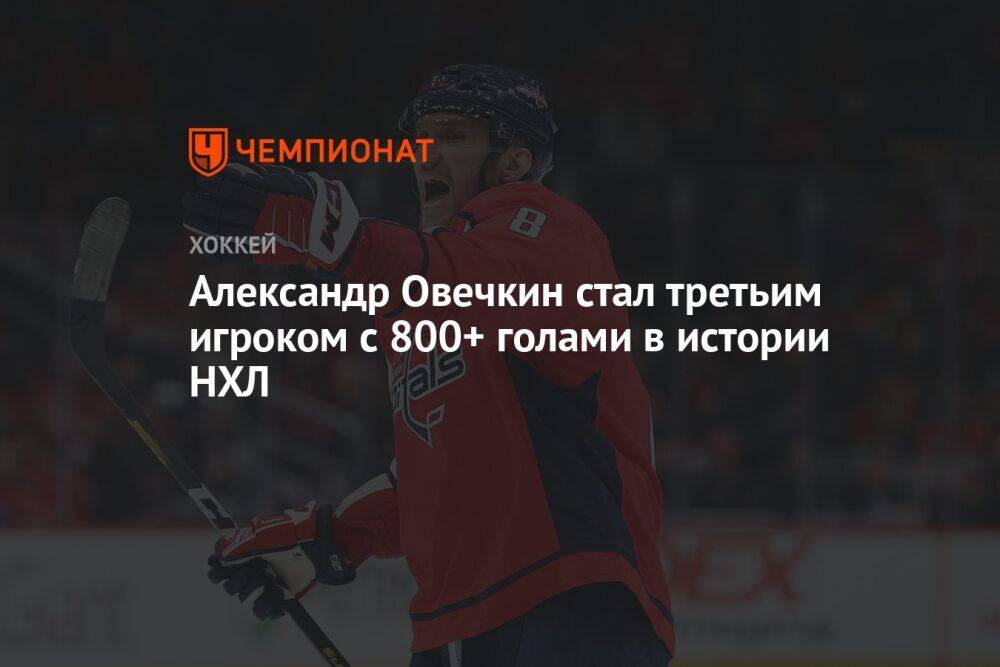 Александр Овечкин стал третьим игроком с 800+ голами в истории НХЛ