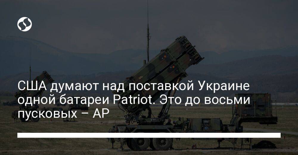 США думают над поставкой Украине одной батареи Patriot. Это до восьми пусковых – AP