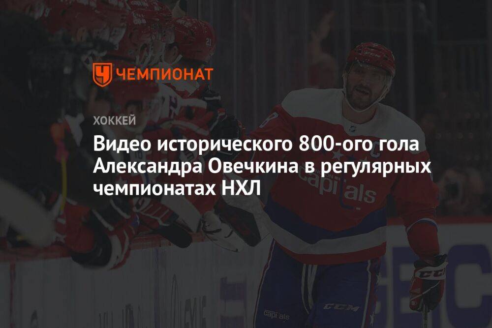 Видео исторического 800-ого гола Александра Овечкина в регулярных чемпионатах НХЛ