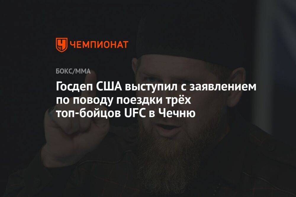 Госдеп США выступил с заявлением по поводу поездки трёх топ-бойцов UFC в Чечню