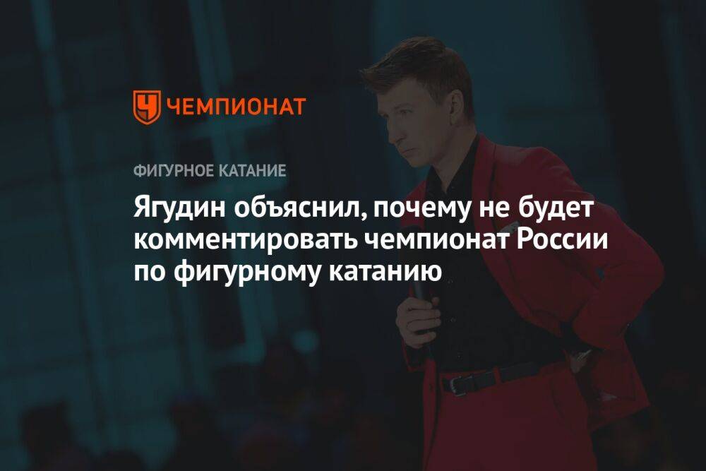 Ягудин объяснил, почему не будет комментировать чемпионат России по фигурному катанию