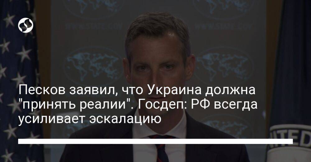 Песков заявил, что Украина должна "принять реалии". Госдеп: РФ всегда усиливает эскалацию