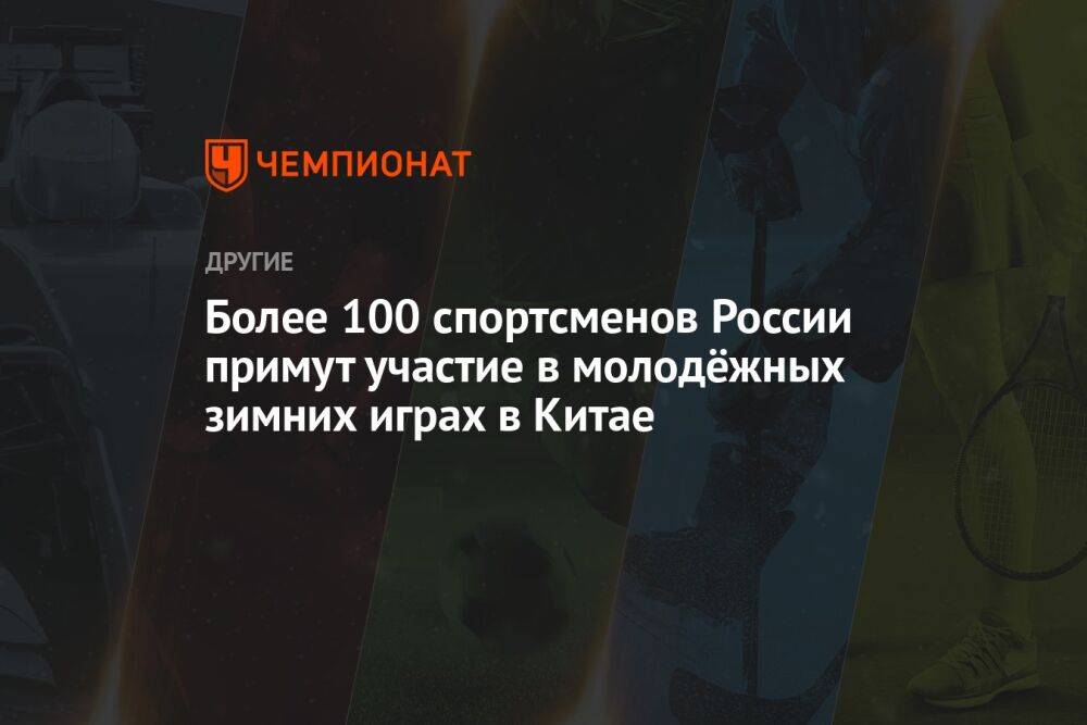 Более 100 спортсменов России примут участие в молодёжных зимних играх в Китае