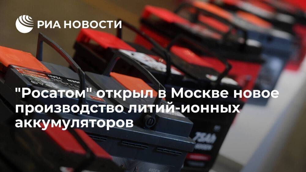 "Росатом" открыл на МПЗ в Москве сборочное производство литий-ионных аккумуляторов