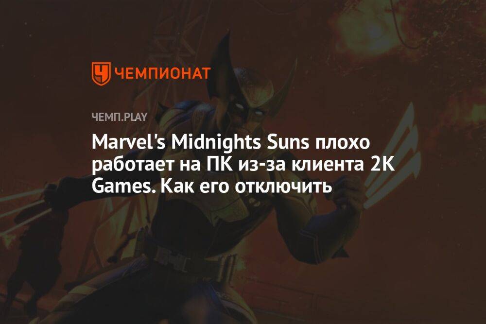 Как отключить лаунчер 2K Games для Marvel’s Midnight Suns в Steam