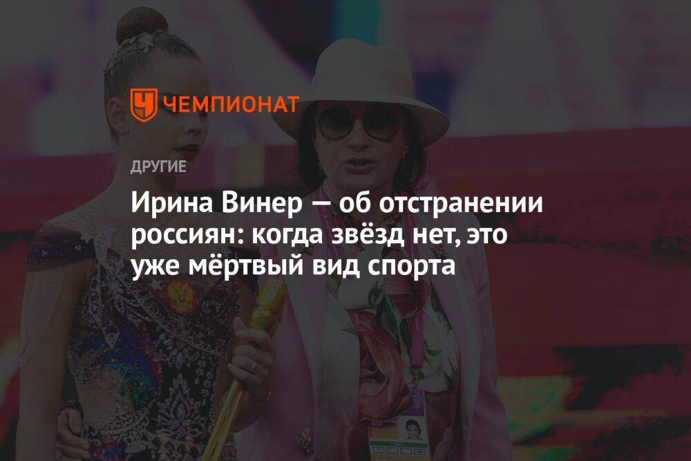 Ирина Винер — об отстранении россиян: когда звёзд нет, это уже мёртвый вид спорта