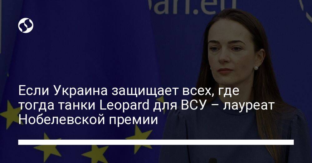 Если Украина защищает всех, где тогда танки Leopard для ВСУ – лауреат Нобелевской премии