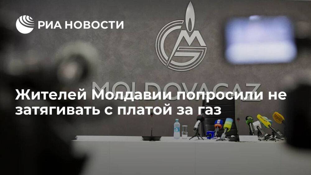 Глава компании "Молдовагаз" Чебан призвал жителей страны не затягивать с платой за услуги