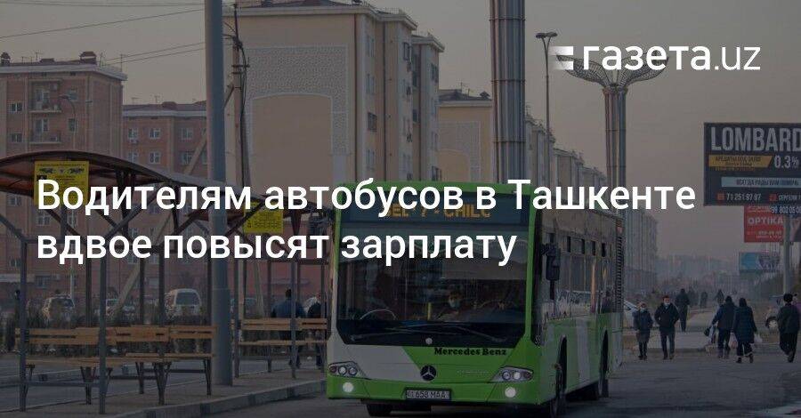 Водителям автобусов в Ташкенте вдвое повысят зарплату