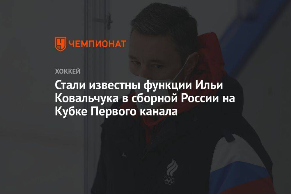 Стали известны функции Ильи Ковальчука в сборной России на Кубке Первого канала