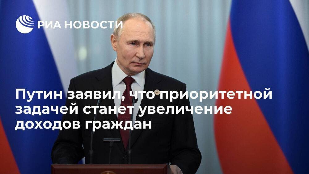 Путин: приоритетной задачей в 2023 году должно стать увеличение доходов граждан