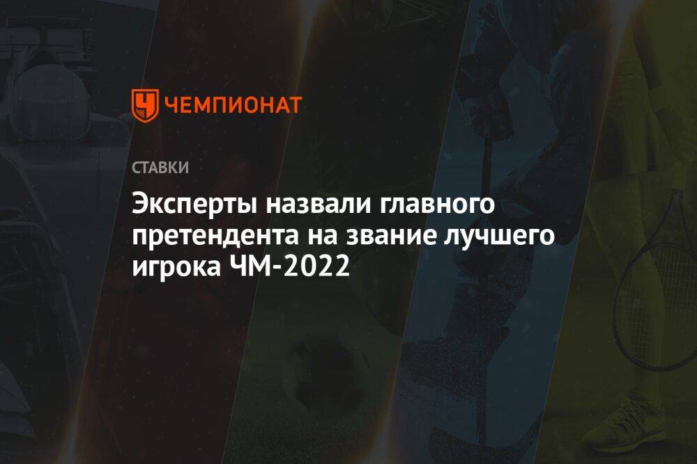 Эксперты назвали главного претендента на звание лучшего игрока ЧМ-2022