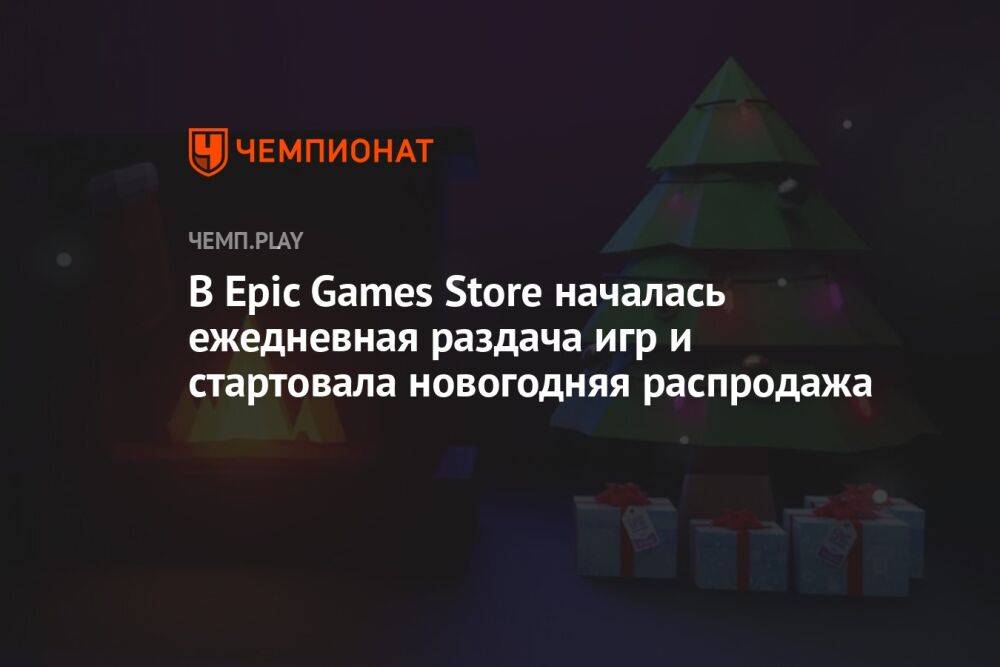 В Epic Games Store началась ежедневная раздача игр и стартовала новогодняя распродажа