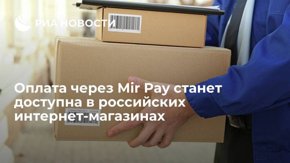 Бесконтактная оплата через Mir Pay станет доступна в российских интернет-магазинах