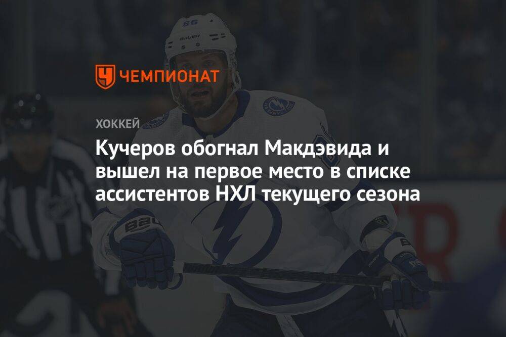 Кучеров обогнал Макдэвида и вышел на первое место в списке ассистентов НХЛ текущего сезона