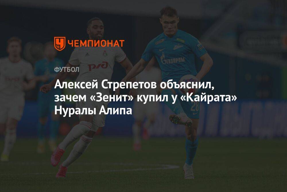 Алексей Стрепетов объяснил, зачем «Зенит» купил у «Кайрата» Нуралы Алипа