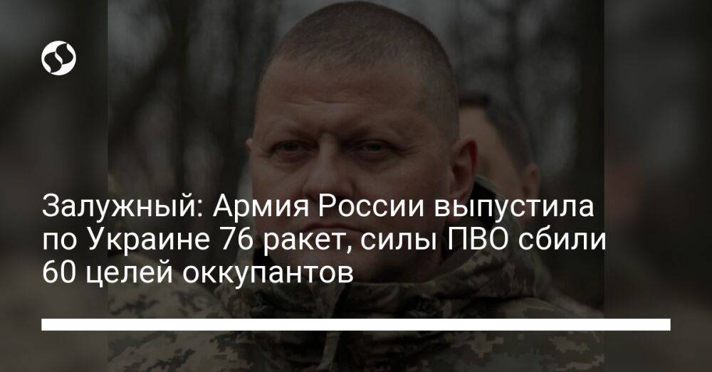 Залужный: Армия России выпустила по Украине 76 ракет, силы ПВО сбили 60 целей оккупантов