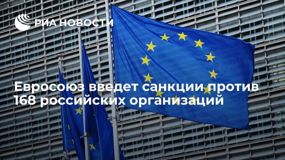 Евросоюз введет санкции против 168 российских организаций, связанных с ВПК