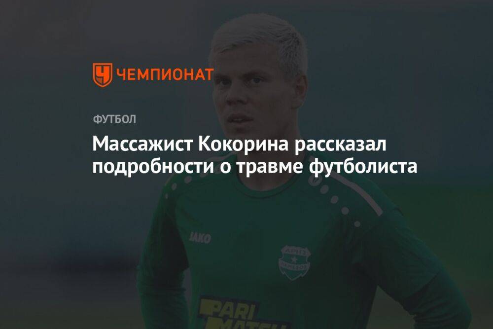Массажист Кокорина рассказал подробности о травме футболиста